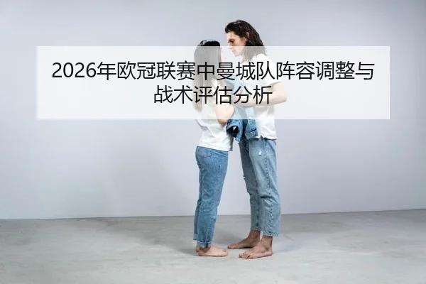 nian-ou-guan-lian-sai-zhong-man-cheng-dui-zhen-rong-tiao-zheng-yu-zhan-shu-ping-gu-fen-xi-2-778.jpg