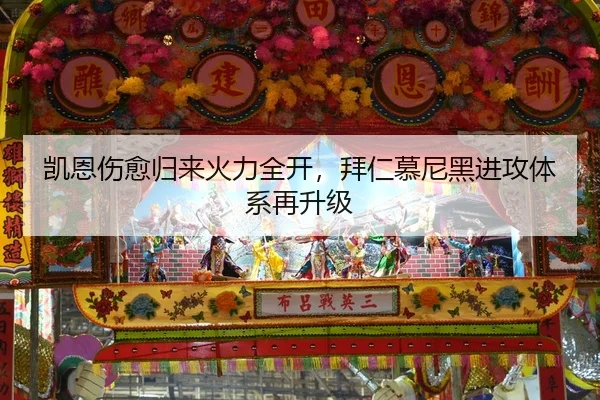 凯恩伤愈归来火力全开，拜仁慕尼黑进攻体系再升级