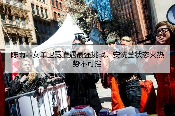 陈雨菲女单卫冕遭遇最强挑战，安洗莹状态火热势不可挡