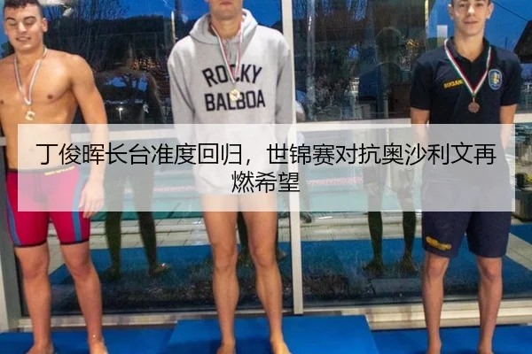 丁俊晖长台准度回归，世锦赛对抗奥沙利文再燃希望