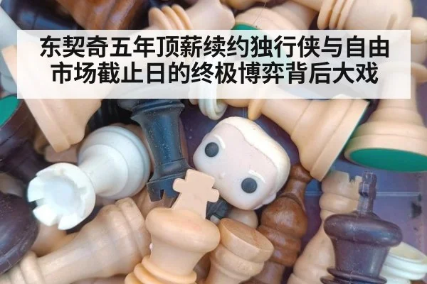 东契奇五年顶薪续约独行侠与自由市场截止日的终极博弈背后大戏