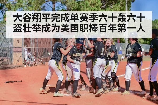 大谷翔平完成单赛季六十轰六十盗壮举成为美国职棒百年第一人