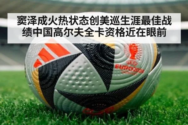 窦泽成火热状态创美巡生涯最佳战绩中国高尔夫全卡资格近在眼前