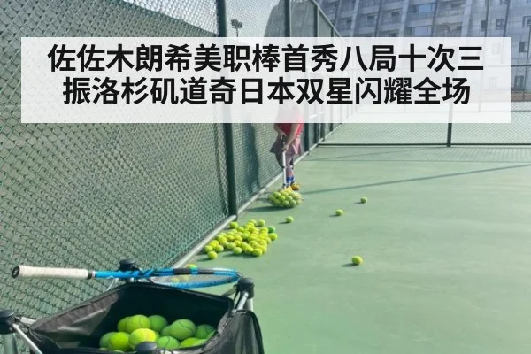 佐佐木朗希美职棒首秀八局十次三振洛杉矶道奇日本双星闪耀全场