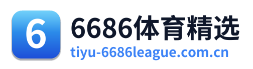 6686体育精选